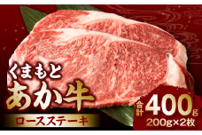くまもとあか牛ロースステーキ400g