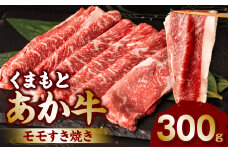 くまもとあか牛モモすき焼き300g