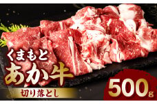 くまもとあか牛切り落とし500g