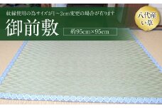 御前敷 約95cm×95cm ござ
