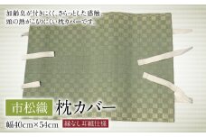 枕カバー 市松織 幅40cm×54cm