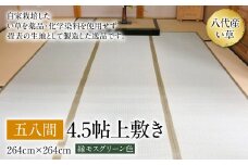 五八間4.5帖上敷き 264cm×264cm ござ