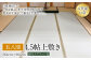 五八間4.5帖上敷き 264cm×264cm ござ