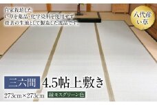 三六間4.5帖上敷き 273cm×273cm ござ