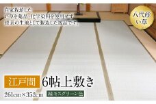 江戸間6帖上敷き 261cm×352cm ござ