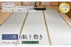 三六間6帖上敷き 273cm×364cm ござ