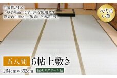 五八間6帖上敷き 264cm×352cm ござ