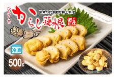 冷凍一口からし蓮根 500g 辛子蓮根