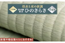 最高級畳表「ひのさらさ」（4畳半分）※畳表と床（とこ）の新調	