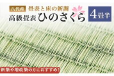 八代産　高級畳表「ひのさくら」(4畳半分) ※畳表と床（とこ）の新調
