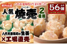 八代市東陽町の生姜を使った 餃子の王国のしゅうまい2種 56個 焼売