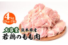 大容量 熊本県産 若鶏のもも肉 合計4kg（2kg×2袋）鶏肉