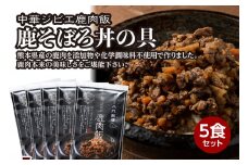鹿肉飯 鹿そぼろ丼の具 5食セット ルーロー飯