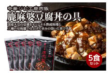鹿肉飯 鹿麻婆豆腐丼の具 5食セット ルーロー飯