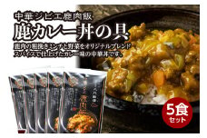 鹿肉飯 鹿カレー丼の具 5食セット ルーロー飯