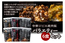 鹿肉飯 バラエティー6食セット ルーロー飯