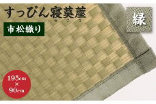 【緑】すっぴん寝茣蓙 市松織り 195cm×90cm ねござ 熊本県産