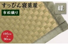 【緑】すっぴん寝茣蓙 市松織り 195cm×90cm ねござ 熊本県産