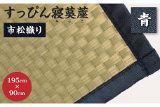【青】すっぴん寝茣蓙 市松織り 195cm×90cm ねござ 熊本県産