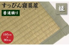【緑】すっぴん寝茣蓙 普通織り 195cm×90cm ねござ 熊本県産