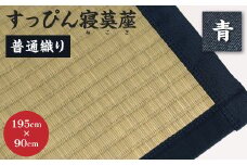 【青】すっぴん寝茣蓙 普通織り 195cm×90cm ねござ 熊本県産
