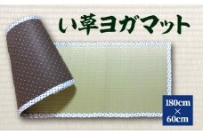 【赤水玉】八代市 い草 ヨガマット 180cm×60cm ヨガ 熊本県産
