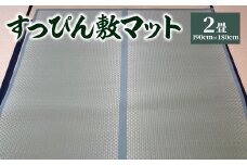 【青】八代市 い草 すっぴん敷マット 2畳 190cm×180cm 熊本県産