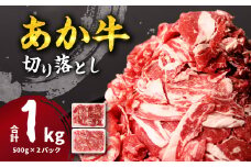 あか牛 切り落とし 1kg 500g×2パック