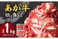 あか牛 切り落とし 1kg 500g×2パック