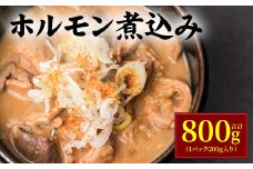 ホルモン煮込み 合計800g(1パック200g入り) もつ 煮込み モツ煮込み ホルモン 味噌 おつまみ