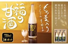 福の甘酒 720ml×3本セット 合計2160ml