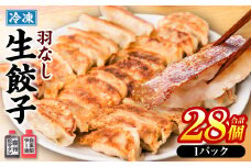 冷凍生餃子1パック(28個入)　たれとラー油付