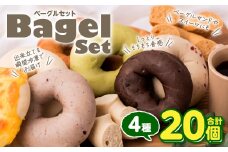 ルコラベーグル4種20個セット