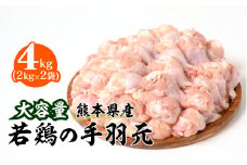 大容量 熊本県産 若鶏の手羽元 合計4kg（2kg×2袋）鶏肉