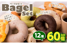 ルコラベーグル12種60個セット