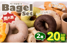 ルコラベーグル売れ筋2種20個セット