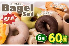 ルコラベーグル売れ筋6種60個セット