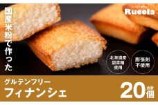 国産米粉で作ったグルテンフリーフィナンシェ20個セット
