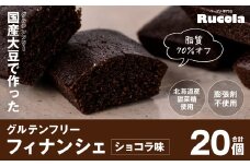 グルテンフリー国産大豆フィナンシェショコラ20個セット