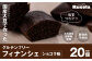 グルテンフリー国産大豆フィナンシェショコラ20個セット