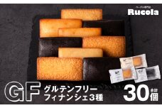 グルテンフリーフィナンシェ3種30個セット
