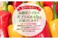 高糖度パプリカガブリエルを1kgお届けします！