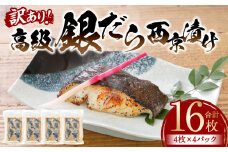 【訳あり】高級銀だら 西京漬けたっぷり16枚 4枚×4パック （銀だら 銀鱈 ギンダラ 高級 高級魚 希少 西京漬け 西京焼き 訳あり 訳アリ 鮮魚 漬魚 味噌漬け）【順次発送】
