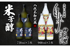 八代不知火蔵 米芳醇3本＆こめ焼酎白水3本 妙見祭ラべルセット 720ml×3本 900ml×3本