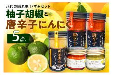 八代の隠れ里 いずみセット 柚子胡椒と唐辛子にんにく 5個入り