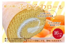 朝どれたまごのふわふわロール 16cm×1個 ロールケーキ