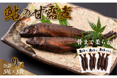 あゆ 甘露煮 3尾×3袋 鮎
