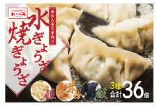 永正の水餃子・焼きぎょうざ セット 合計36個 3種 餃子