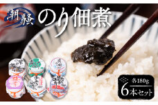 潮騒 のり佃煮 6本セット 合計1,080g (180g×6)