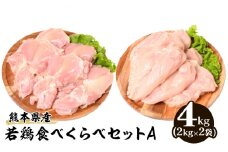 熊本県産 若鶏 食べくらべ セットA (もも肉・むね肉) 各2kg 合計4kg